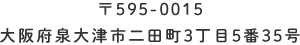 〒595-0015　大阪府泉大津市二田町3丁目5番35号