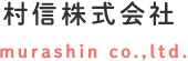 村信株式会社　murashin co.,ltd.