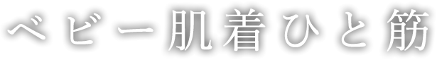 赤ちゃん・あかちゃん・ベビー肌着ひと筋