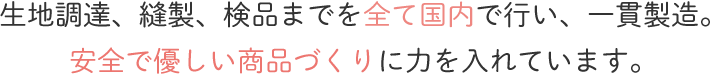 べビー用肌着の村信では生地調達、縫製、検品までを全て国内で行い、一貫製造。安全で優しい商品づくりに力を入れています。