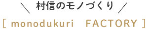 ココが村信のモノづくり！ポイント