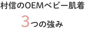 村信のOEM事業　3つの強み