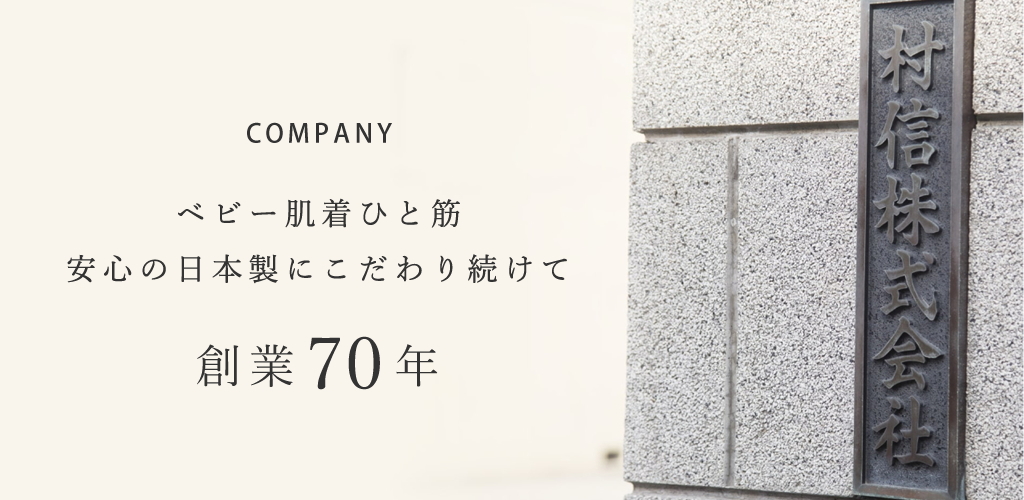 村信株式会社｜赤ちゃんの肌着ひと筋。安心の日本製にこだわり続け、村信のベビー肌着は敏感肌の赤ちゃんにもおすすめ。赤ちゃん肌着・ベビー・新生児肌着のOEM製造・生産もお任せください。