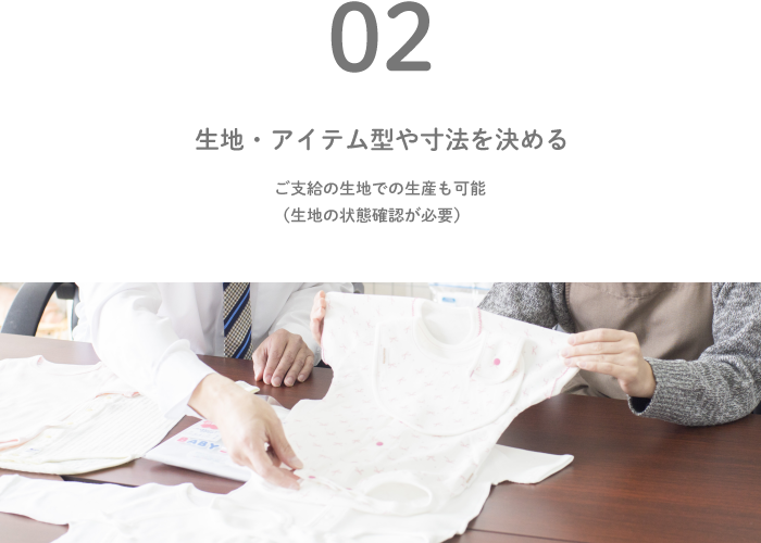 OEM注文の流れ2｜生地・アイテム型や寸法を決める。ご支給の生地での生産も可能です