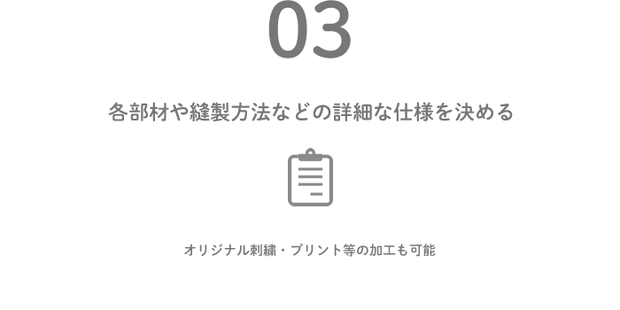 OEM注文の流れ3｜各部材や縫製方法などの詳細な仕様を決める。オリジナル刺繍・プリント等の加工も可能