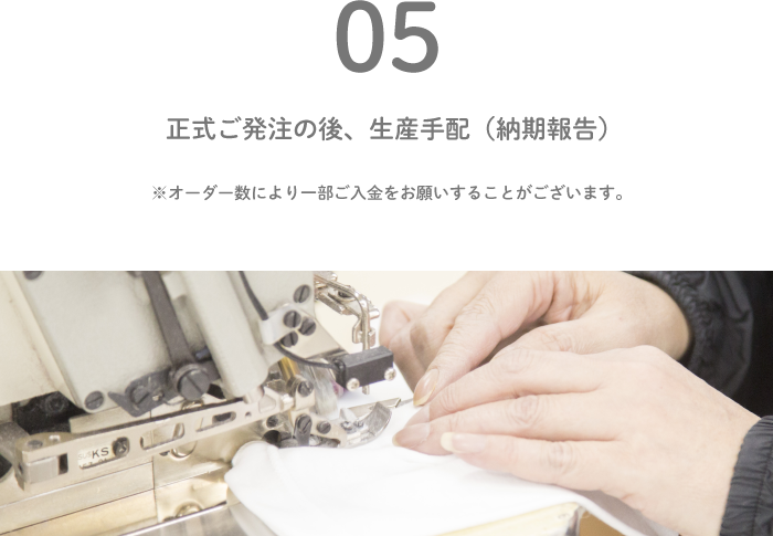 OEM注文の流れ5｜正式ご発注の後、生産手配（納期報告）オーダー数により一部ご入金をお願いすることがございます。