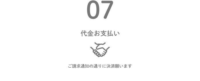 OEM注文の流れ7｜代金お支払い。ご請求通知の通りに決済願います