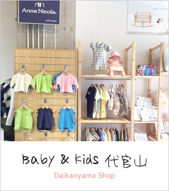 Baby＆Kids 代官山｜代官山に期間限定で出店通販雑誌で人気のアンナニコラをはじめ、日本製ベビー肌着・おむつカバーやベビー用品全般を取り扱っております。